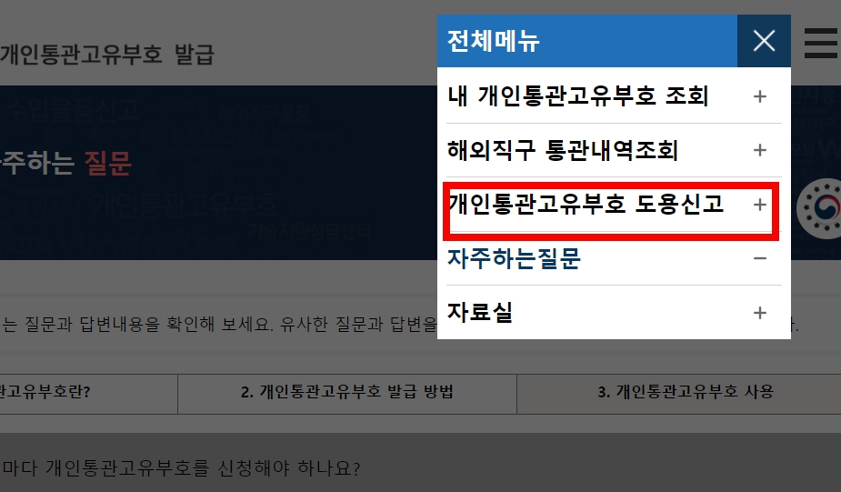해외직구 통관내역조회방법. 개인통관고유부호 도용신고방법