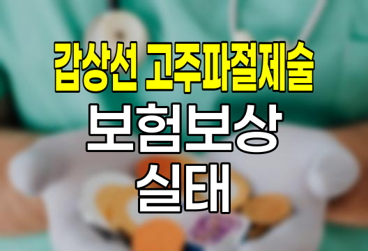 갑상선 고주파절제술 보험보상 실태와 대책