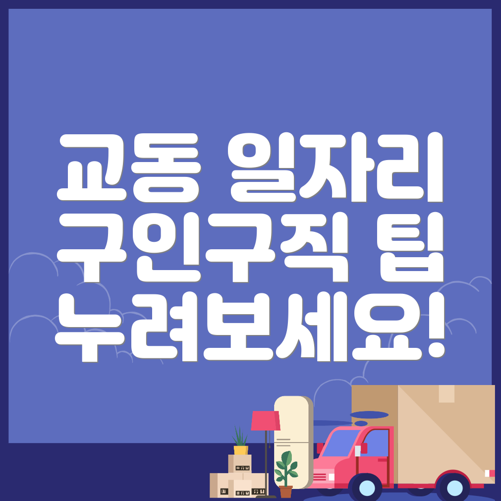 삼척시 교동 일자리