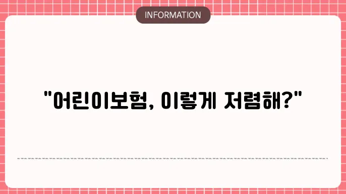 순수 보장형 어린이보험 다양한 선택