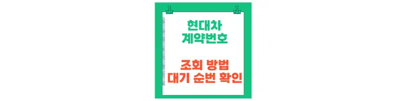 문구(현대차 계약번호 조회 방법 대기 순번 확인)-썸네일