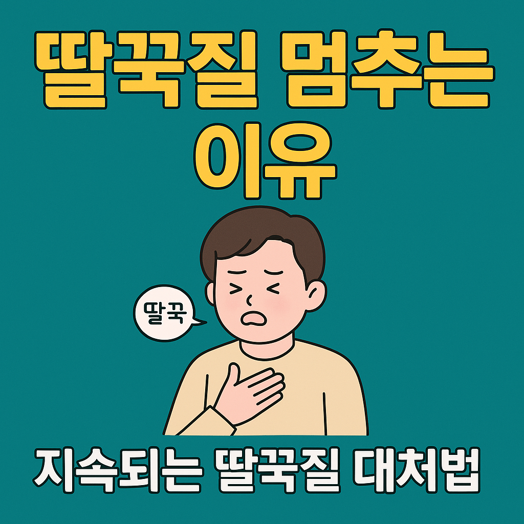 🫧딸꾹질 멈추는 이유와 효과적인 대처법|지속되는 딸국질, 걱정해야 할 때는?