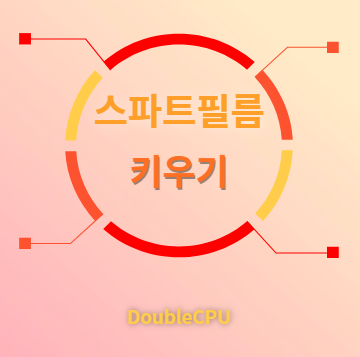 스파트필름 키우기