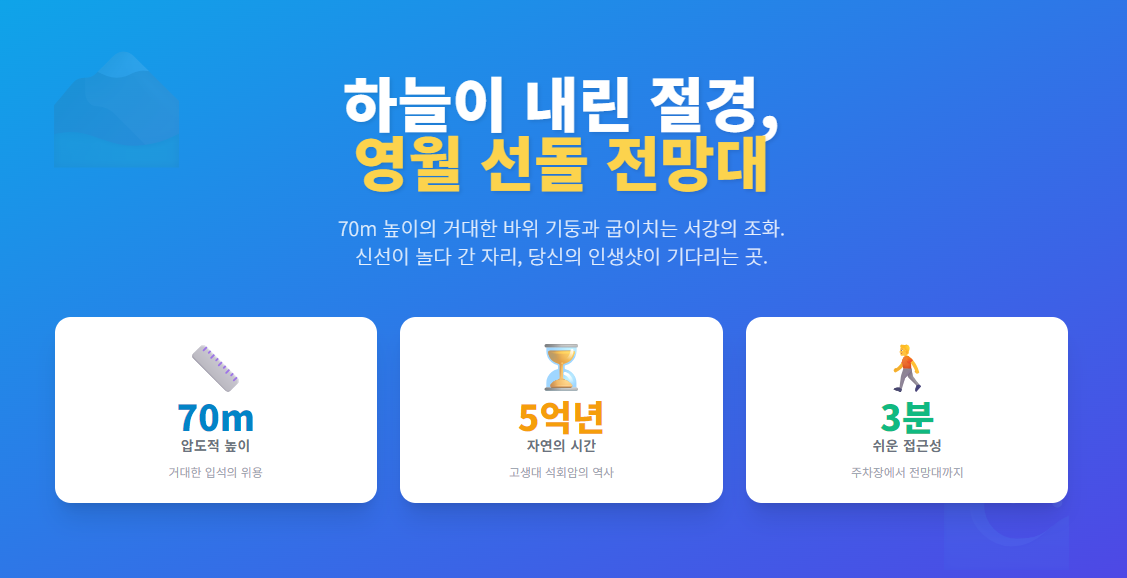 하늘이 내린 절경, 영월 선돌 전망대