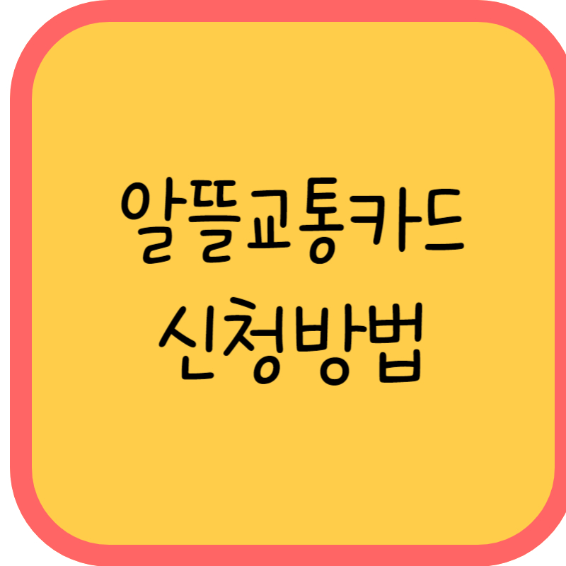 알뜰교통카드 신청방법 글씨그림