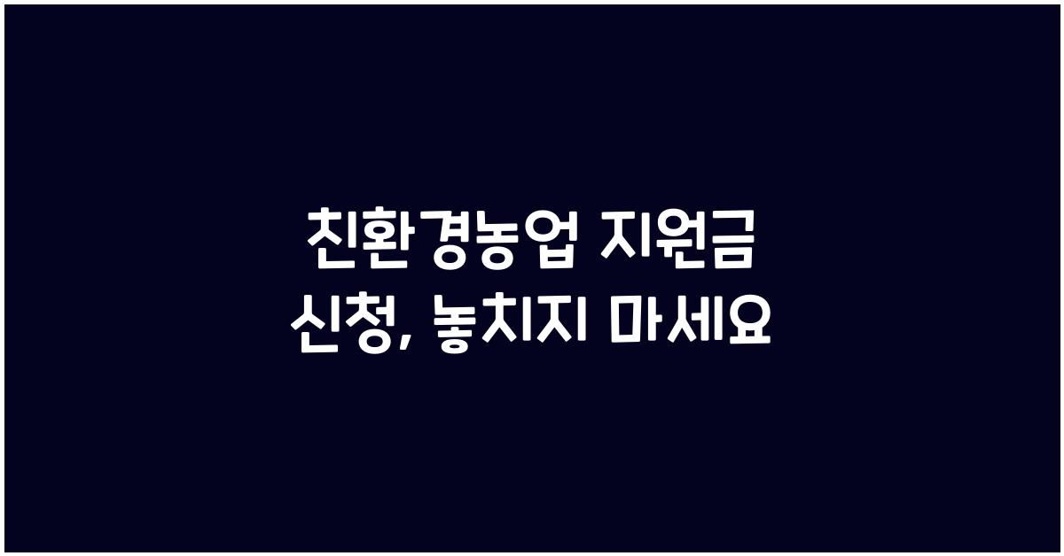 친환경농업 지원금 신청