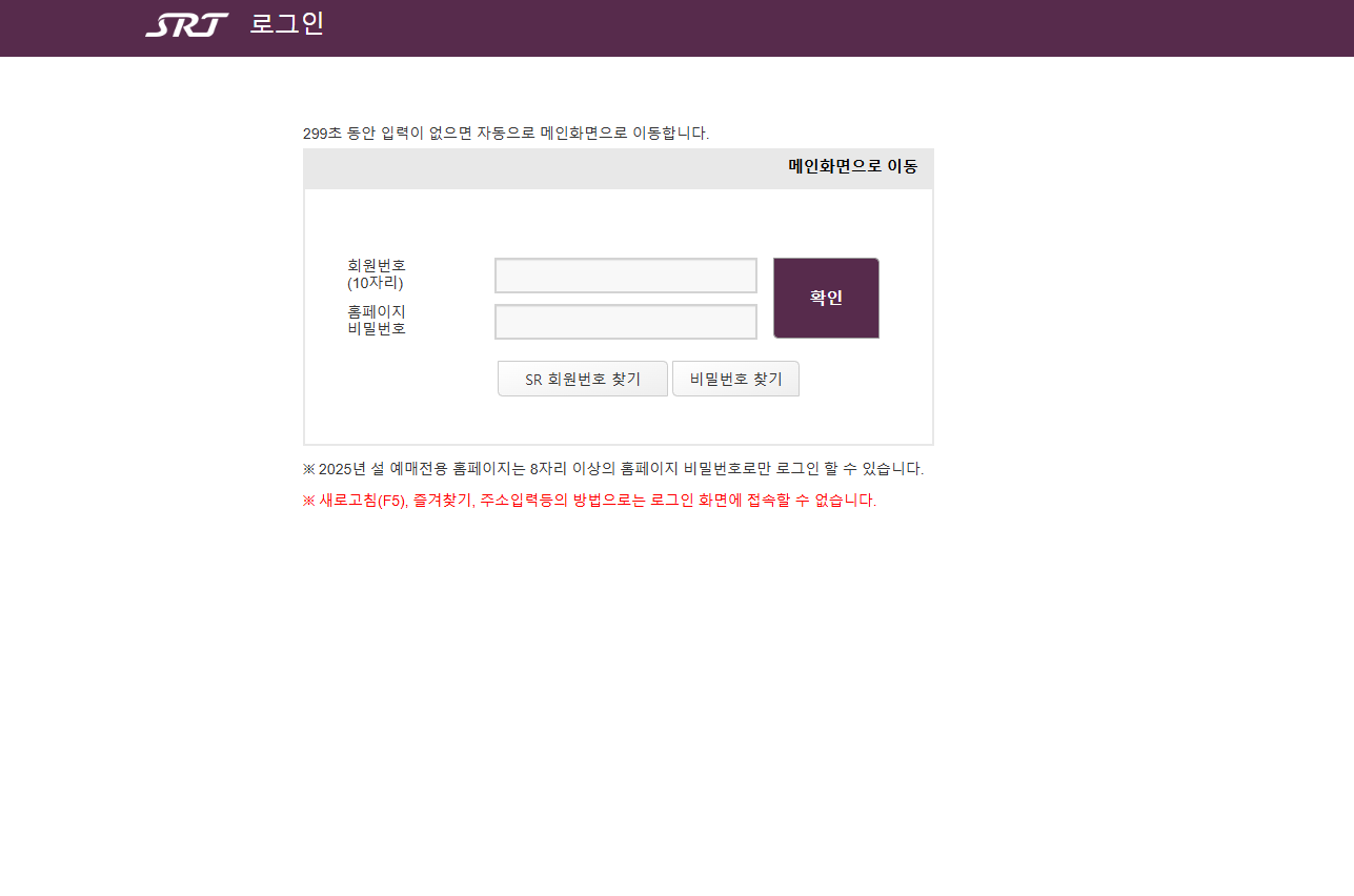 SRT 설 기차표 예매