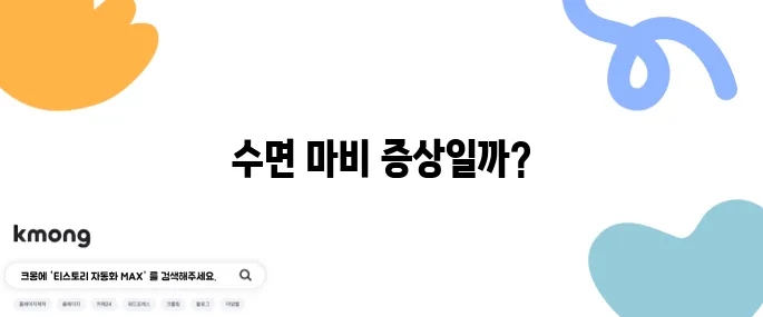 눈 떴는데 핸드폰 못 움직일 때, 그거 뭐예요?