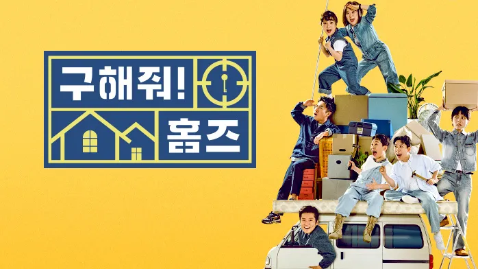 구해줘 홈즈 포스터 - 우리 가족 행복 더하기! 아이 키우기 좋은 집 찾기 구해줘 홈즈 2024년 최신 포스터: 방송인 김숙, 박나래, 양세형 등 출연진들이 아파트 모형과 함께 밝게 웃는 모습. '내 집 찾기'를 주제로 한 예능 프로그램의 유쾌한 분위기를 담고 있습니다.