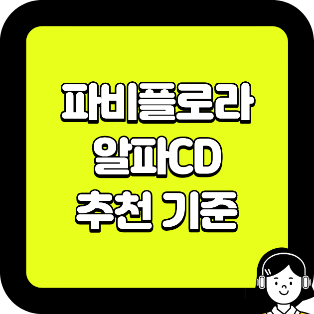 파비플로라 알파CD 추천 기준