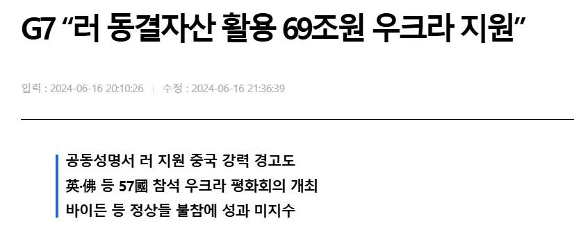 G7이 러시아 동결자산을 활용하여 우크라이나를 지원할 예정이다.
