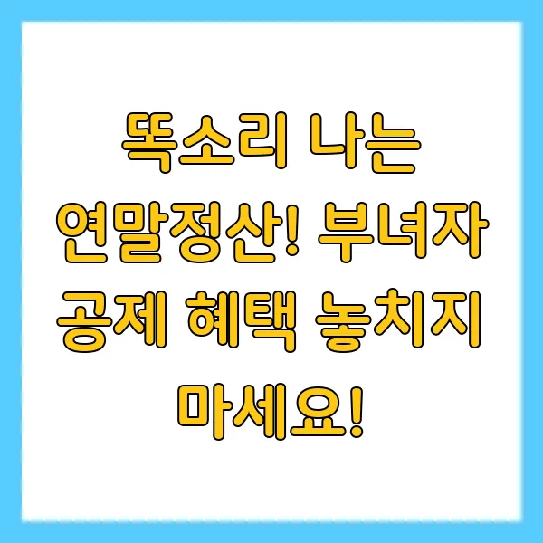 부녀자공제 조건, 근로소득금액 영향 및 신청 방법과 절차, 필요 서류까지!