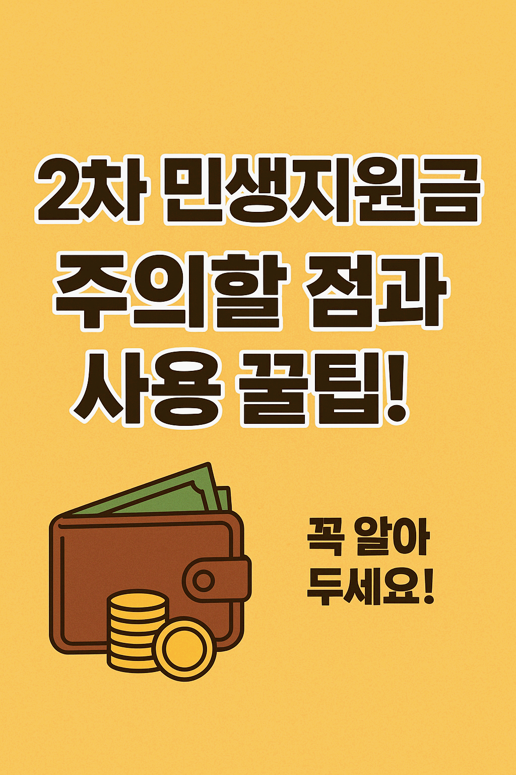 2차 민생지원금, 주의할 점과 사용 꿀팁!