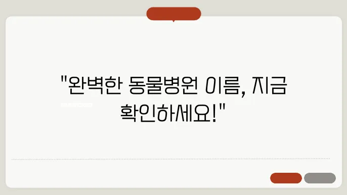 동물볐원이름, 작명 상호명 이름 짓기 추천 정보 총정리