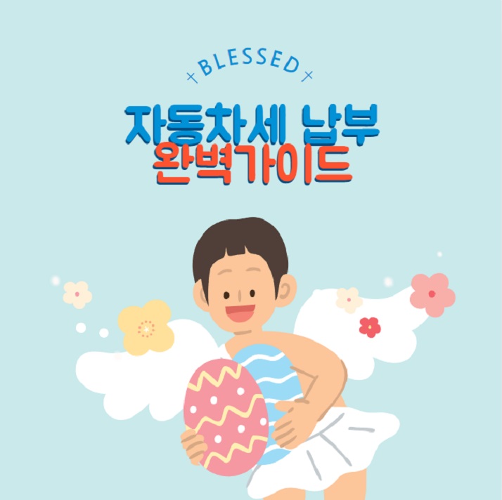 자동차세납부기간방법연납신청
