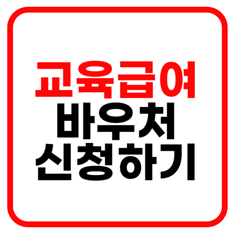 교육급여 바우처 사용처 및 신청자격, 지급일 누리집 잔액조회