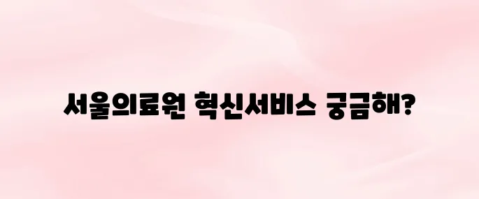 서울의료원 스마일시스템 (https://smile.seoulmc.or.kr)