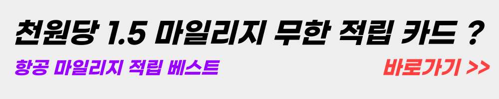 항공-마일리지-적립