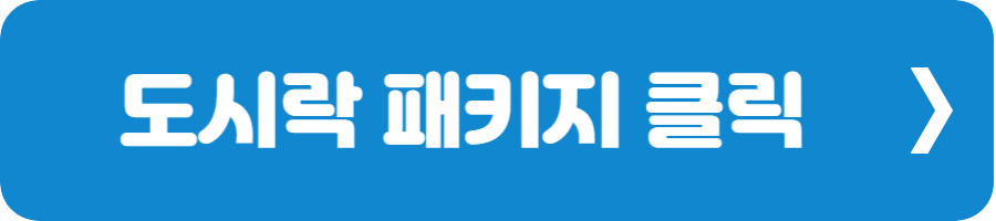 도시락 패키지 클릭