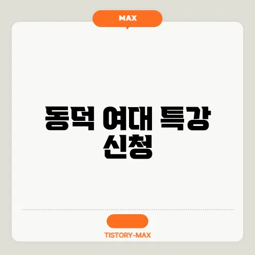 동덕 여대 특강 신청