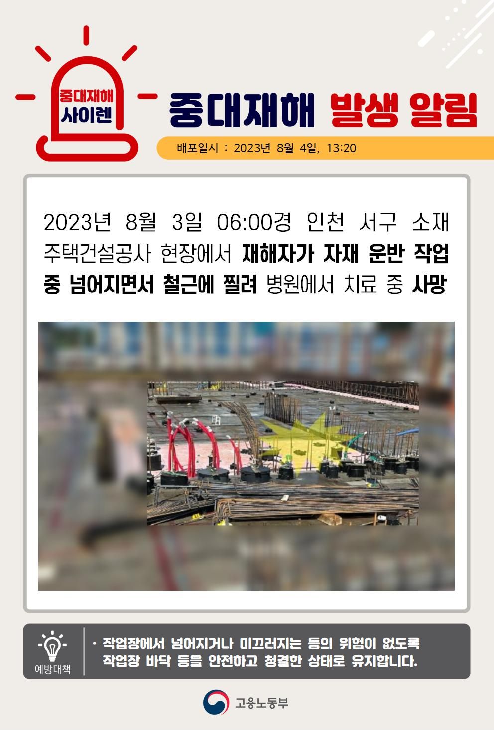 자재 운반 작업 중 넘어지면서 철근에 찔림