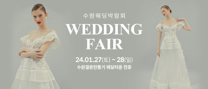 수원-웨딩박람회