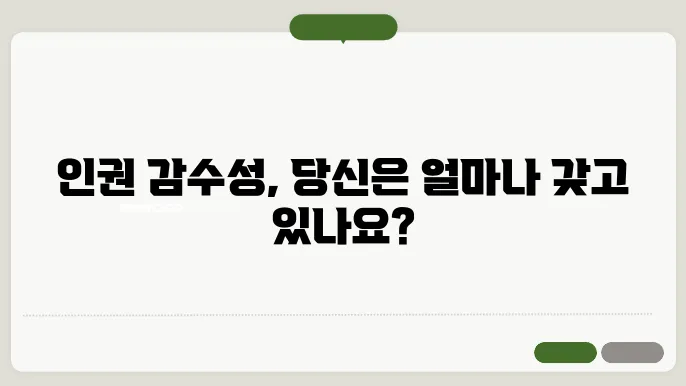 인권 감수성 교육의 효과