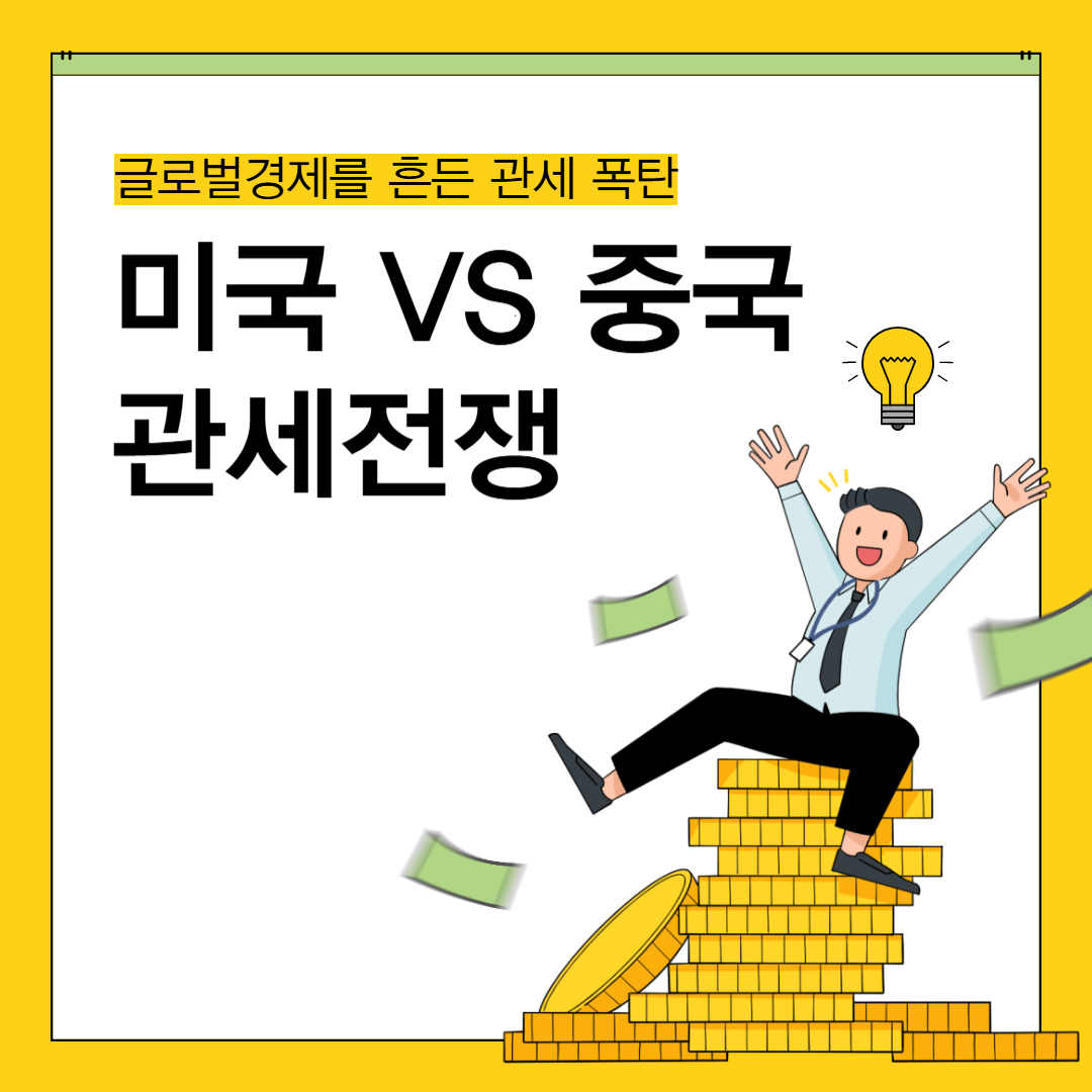 미국 vs 중국 관세전쟁 글로벌 경제를 흔든 관세 폭탄