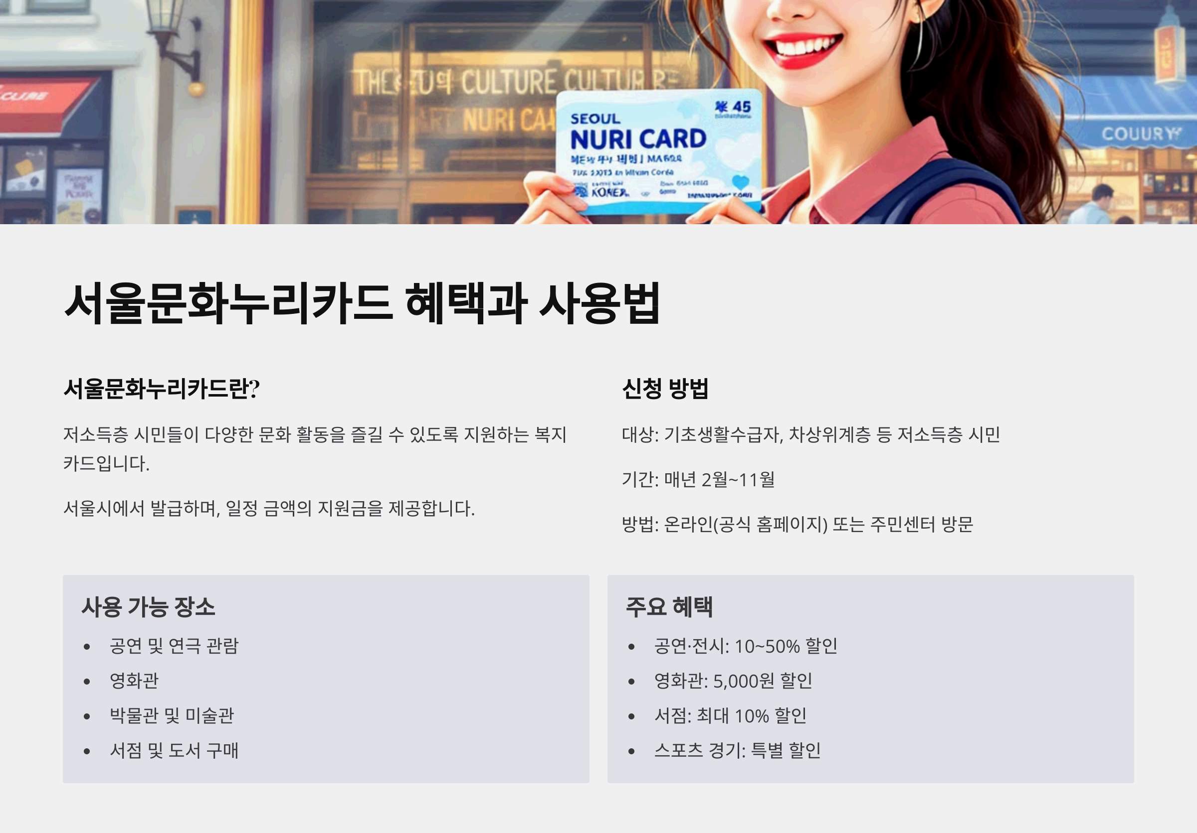 서울문화누리카드 혜택과 사용법 총정리