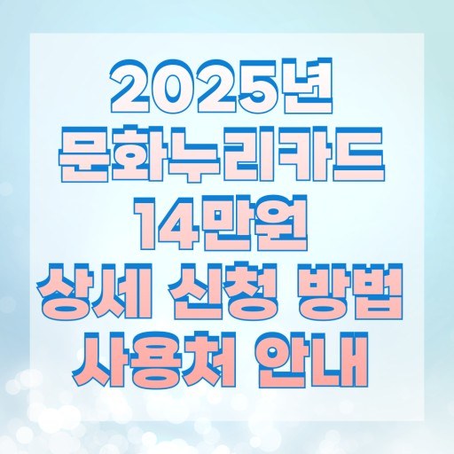 2025년 문화누리카드 안내