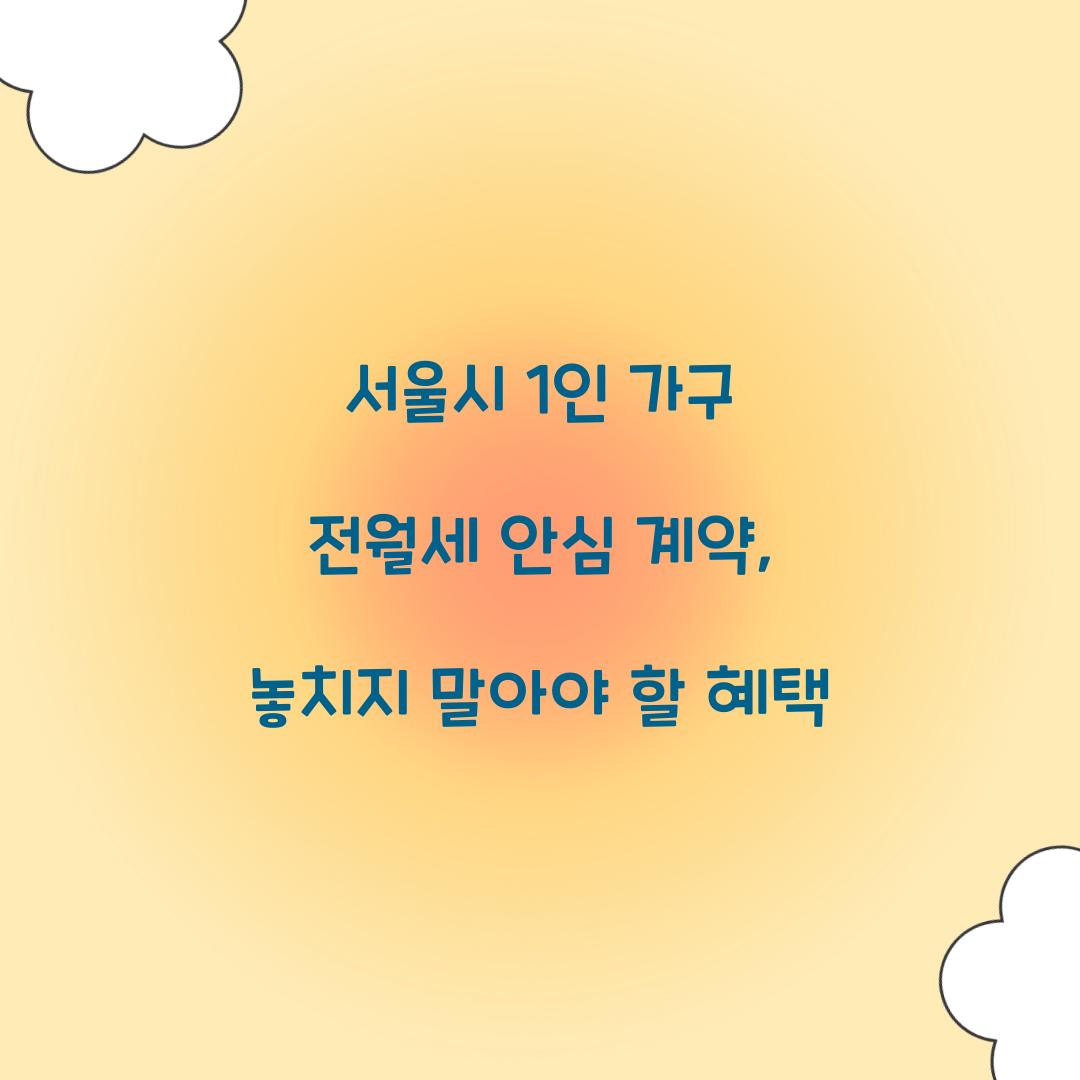 서울시 1인 가구 전월세 안심 계약