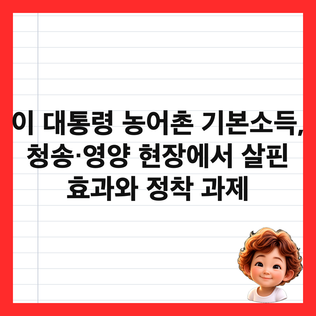 이 대통령 농어촌 기본소득, 청송&middot;영양 현장에서 살핀 효과와 정착 과제 썸네일