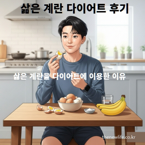 삶은 계란 다이어트 후기 &ndash; 삶은 계란을 다이어트에 이용한 이유