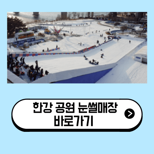 한강 공원 눈썰매장 뚝섬 여의도 잠원 2024/2025