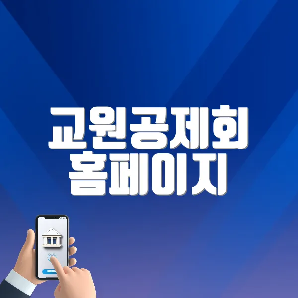 교원공제회 홈페이지 (https://www.ktcu.or.kr)