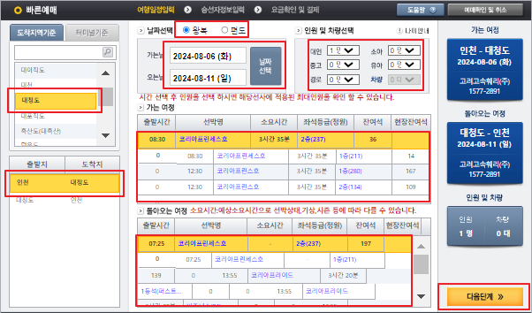 대청도 배편 예매 방법