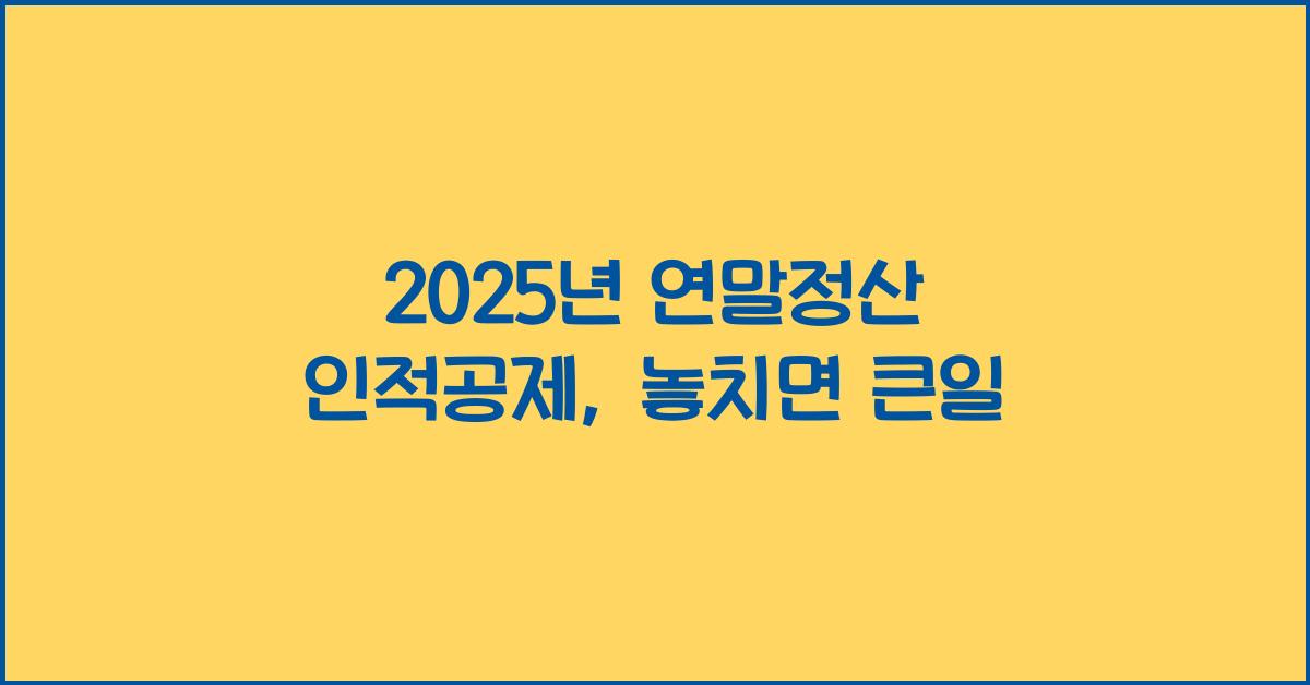 2025년 연말정산 인적공제