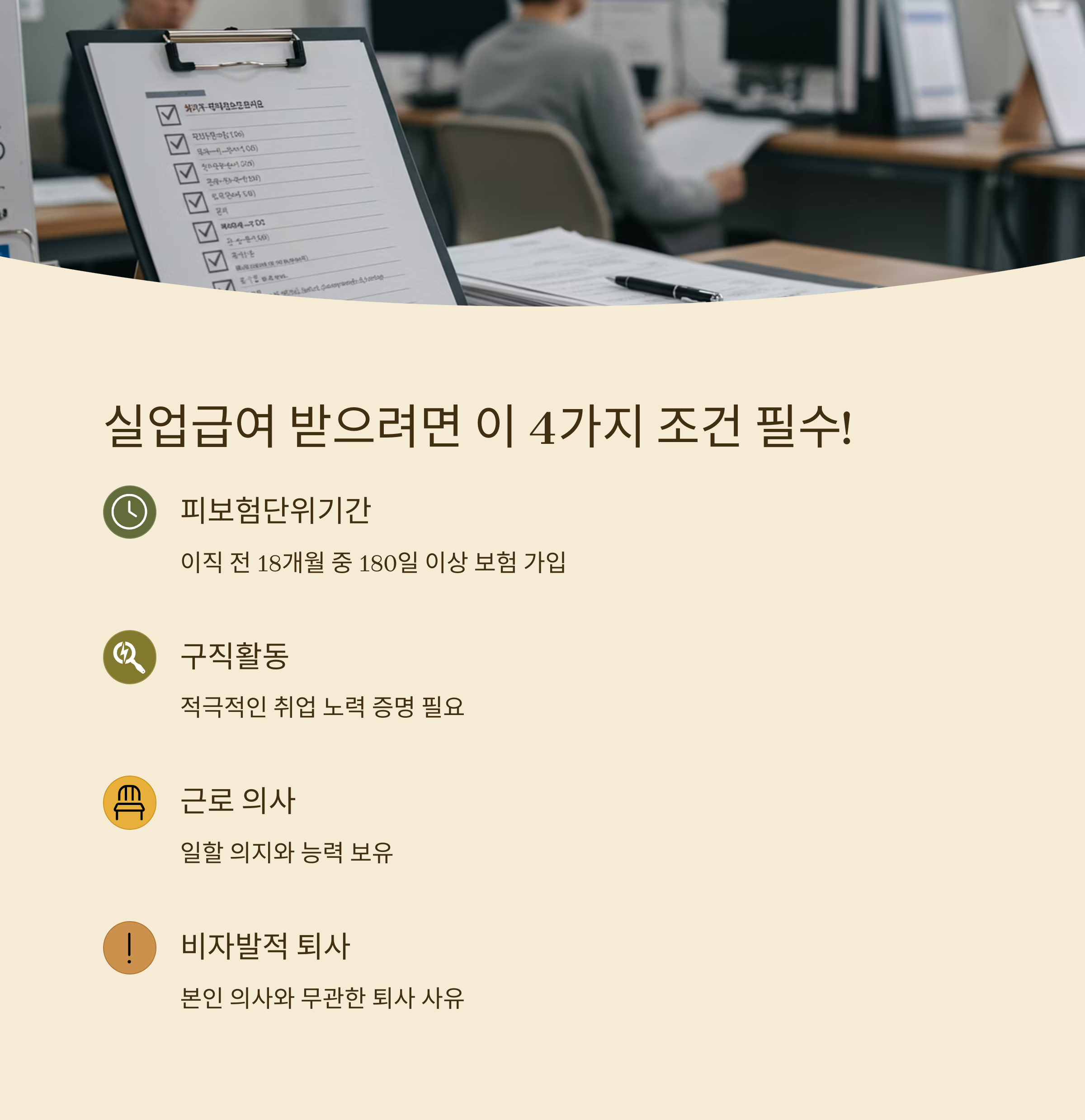 2025 실업급여 조건부터 신청까지｜모르면 손해인 수급 기준 완전 정리