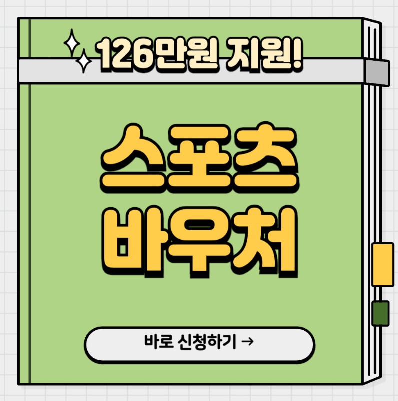 스포츠강좌이용권 신청하기