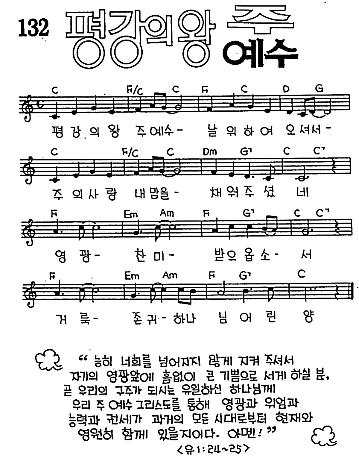 [CCM] 평강의 왕 주 예수 #악보,가사,MP3 다운로드