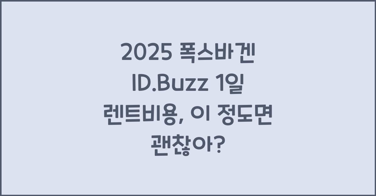 2025 폭스바겐 ID.Buzz 1일 렌트비용