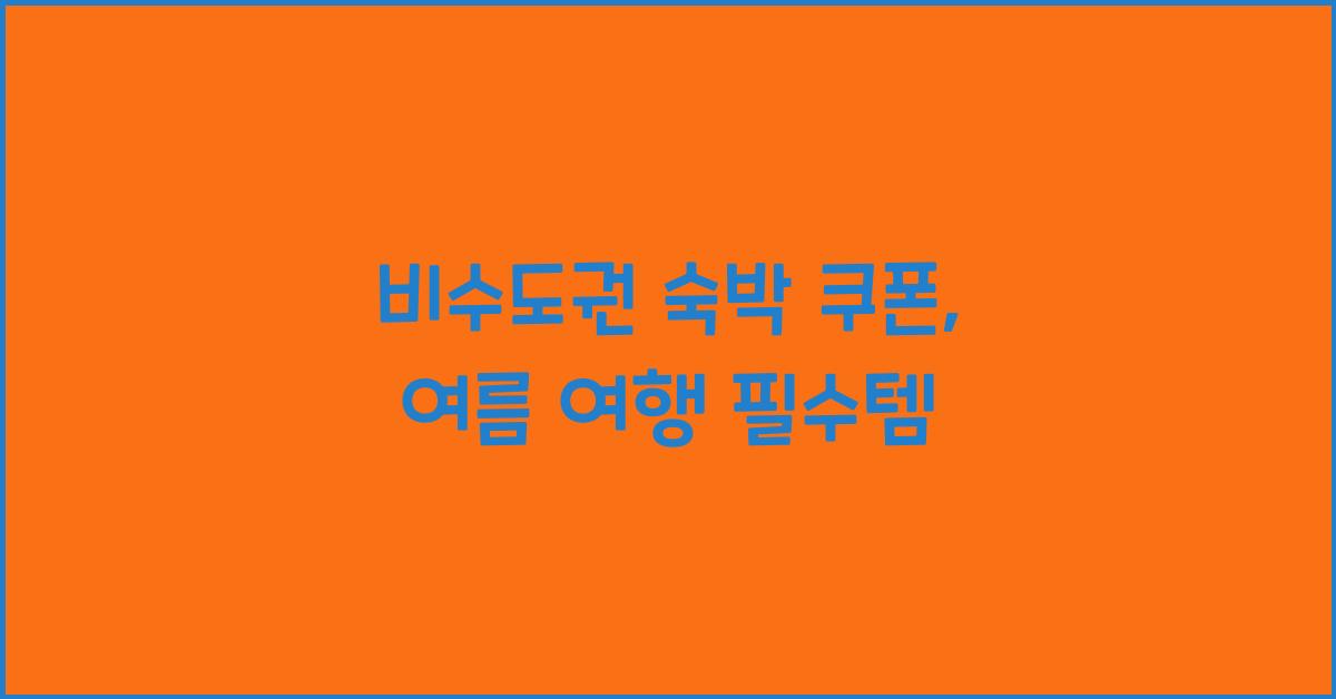 비수도권 숙박 쿠폰