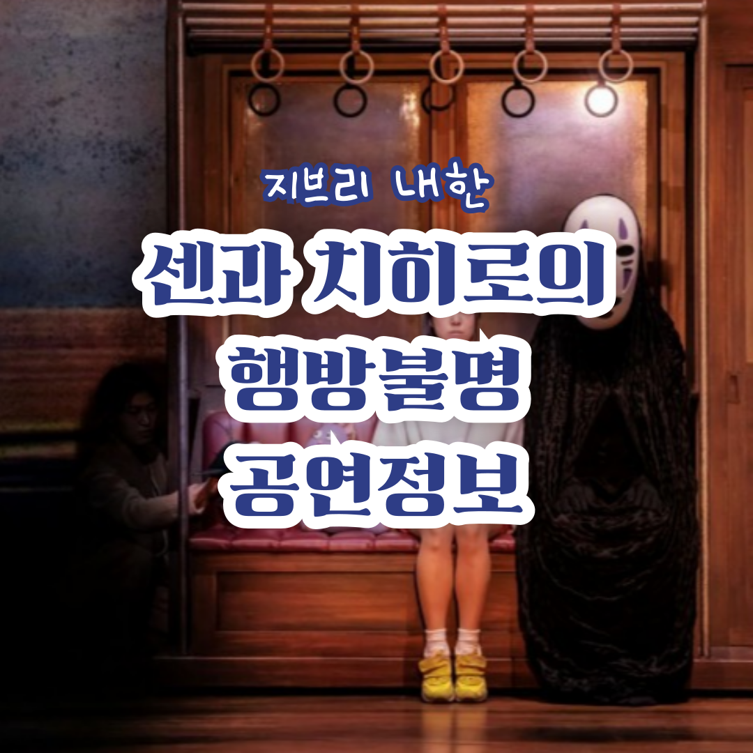 센과-치히로의-행방불명-공연