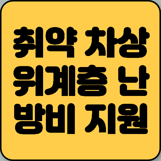 취약계층 난방비 지원: 기초생활수급자, 차상위계층
