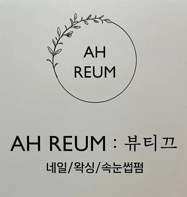 아름뷰티끄
