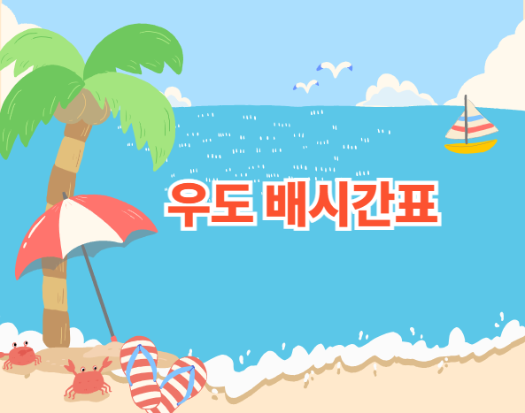 제주 성산항 우도 배시간표