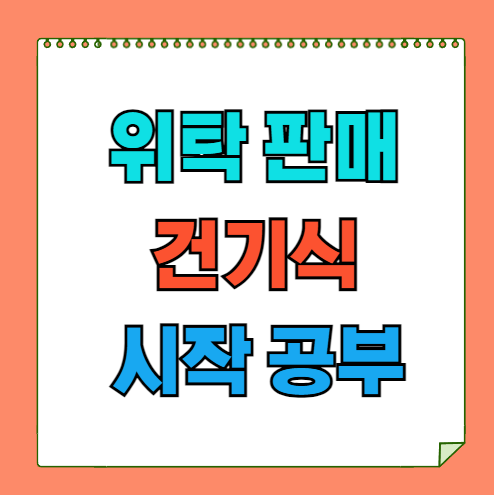 건기식 위탁판매 공부