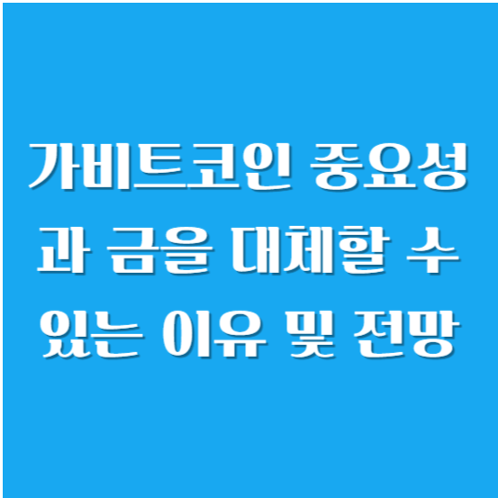 가상 화폐-비트코인 중요성과 금을 대체할 수 있는 이유 및 전망