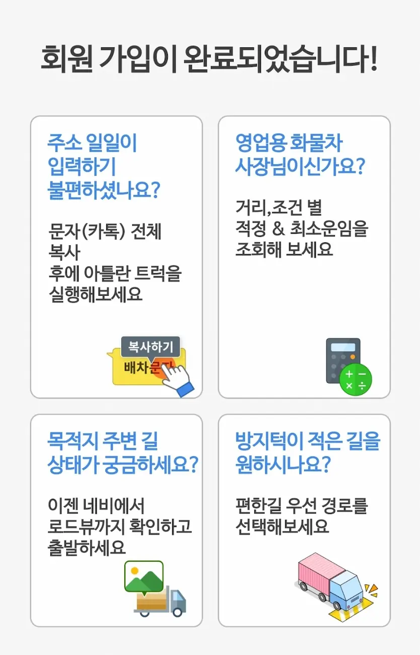 회원가입이 쉽고 트럭기사 업무에 충실하다