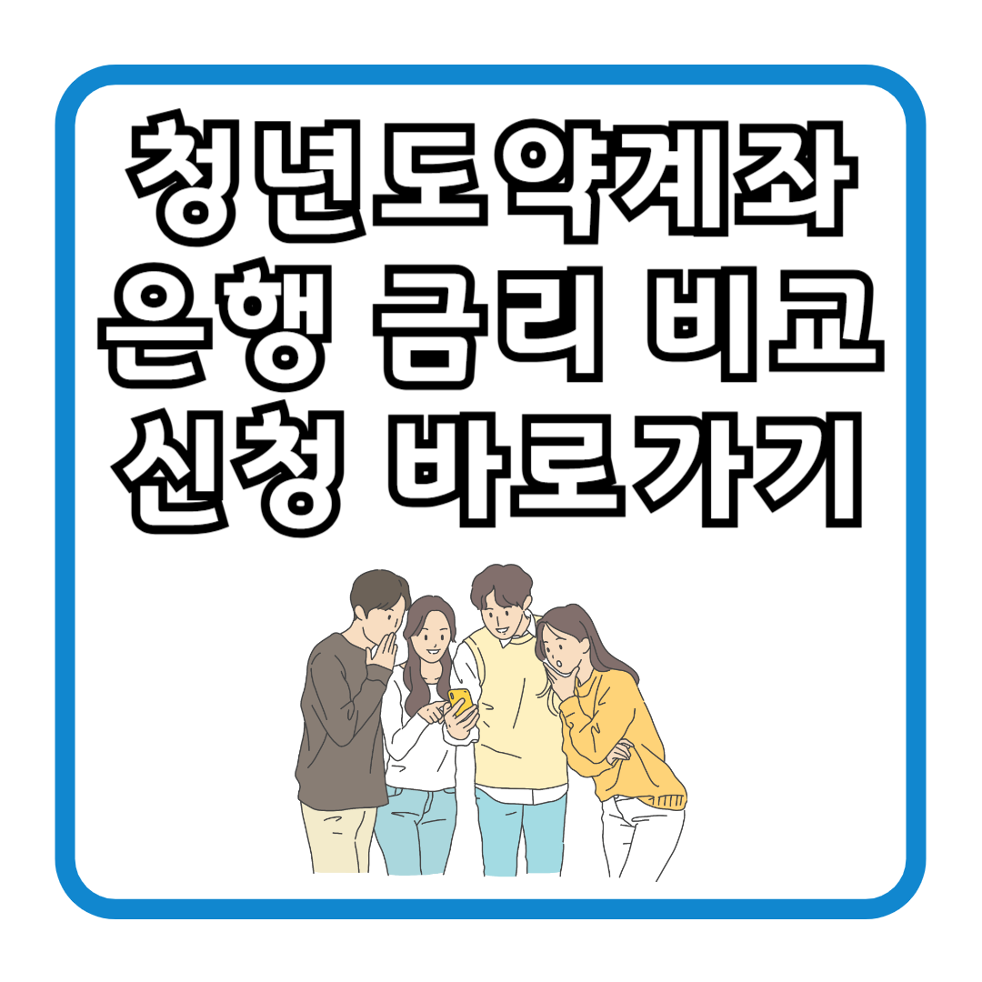 청년도약계좌 은행 금리 비교 신청 바로가기